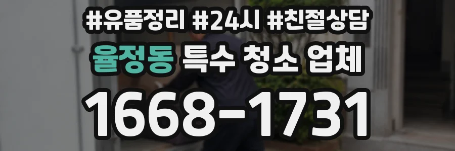 율정동 특수 청소 업체
