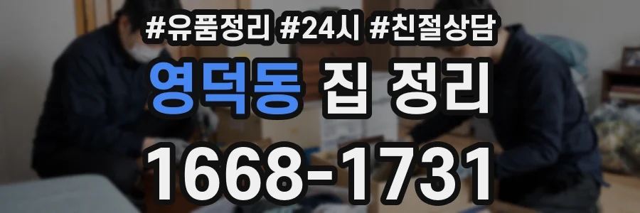 영덕동 집 정리