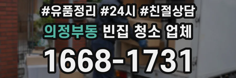 의정부동 빈집 청소 업체