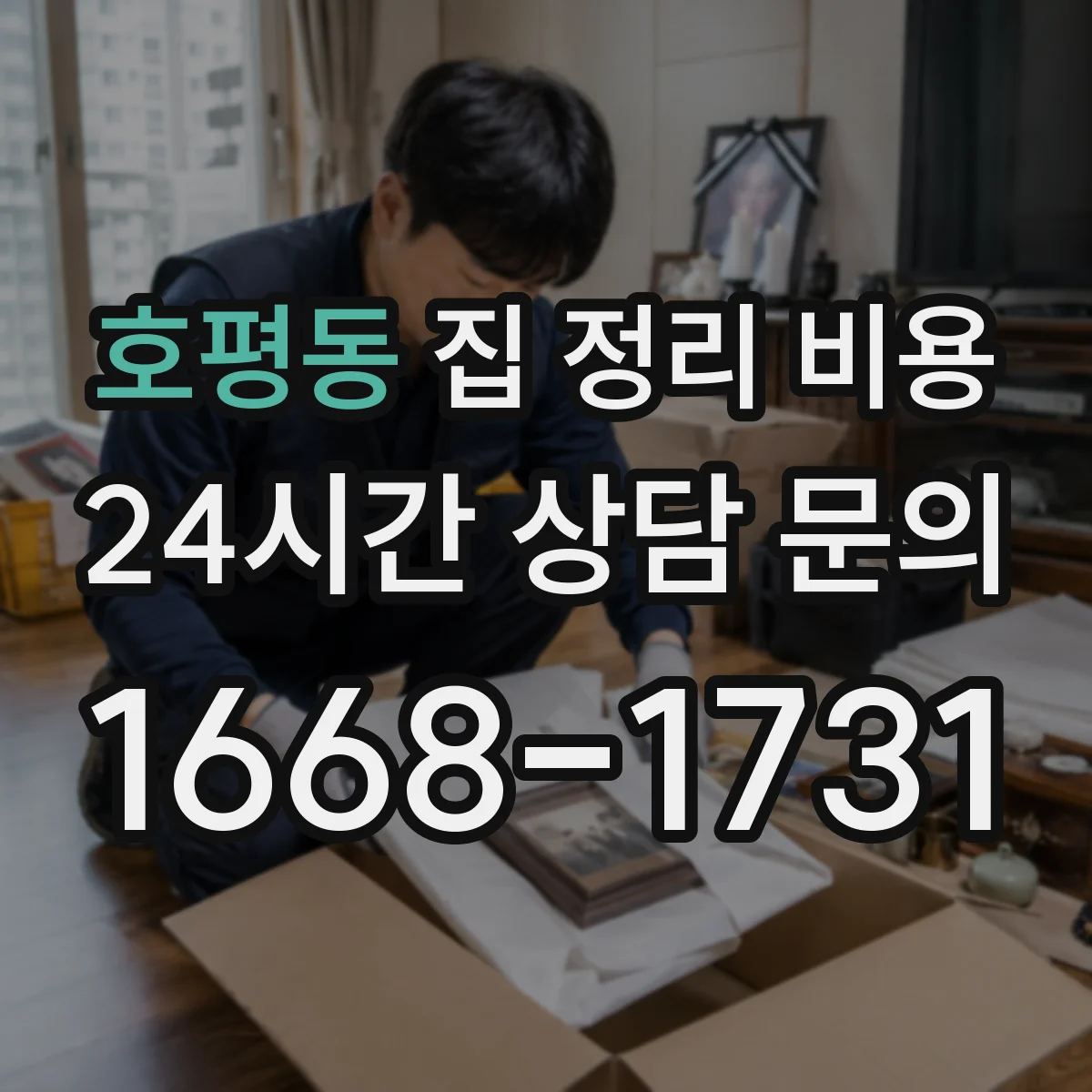 호평동 집 정리 비용