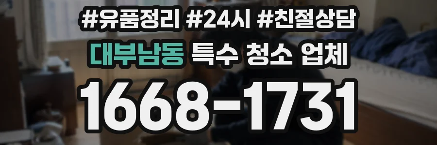대부남동 특수 청소 업체