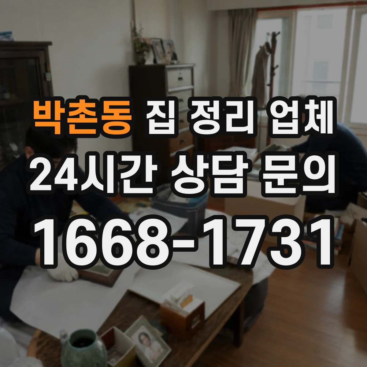 박촌동 집 정리 업체