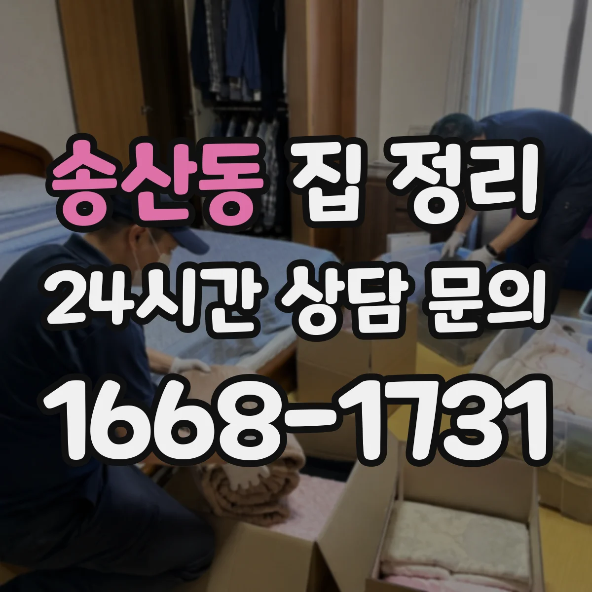 송산동 집 정리