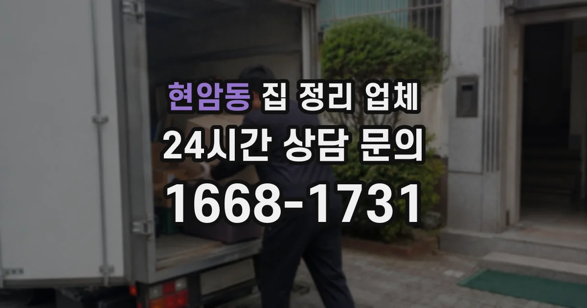 현암동 집 정리 업체