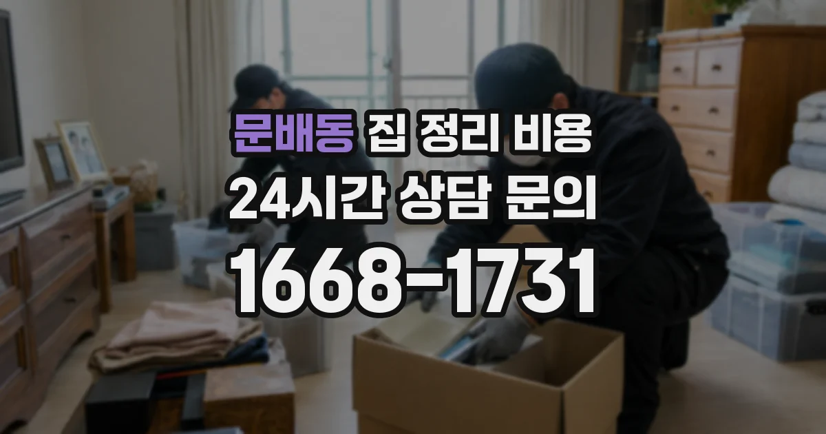 문배동 집 정리 비용