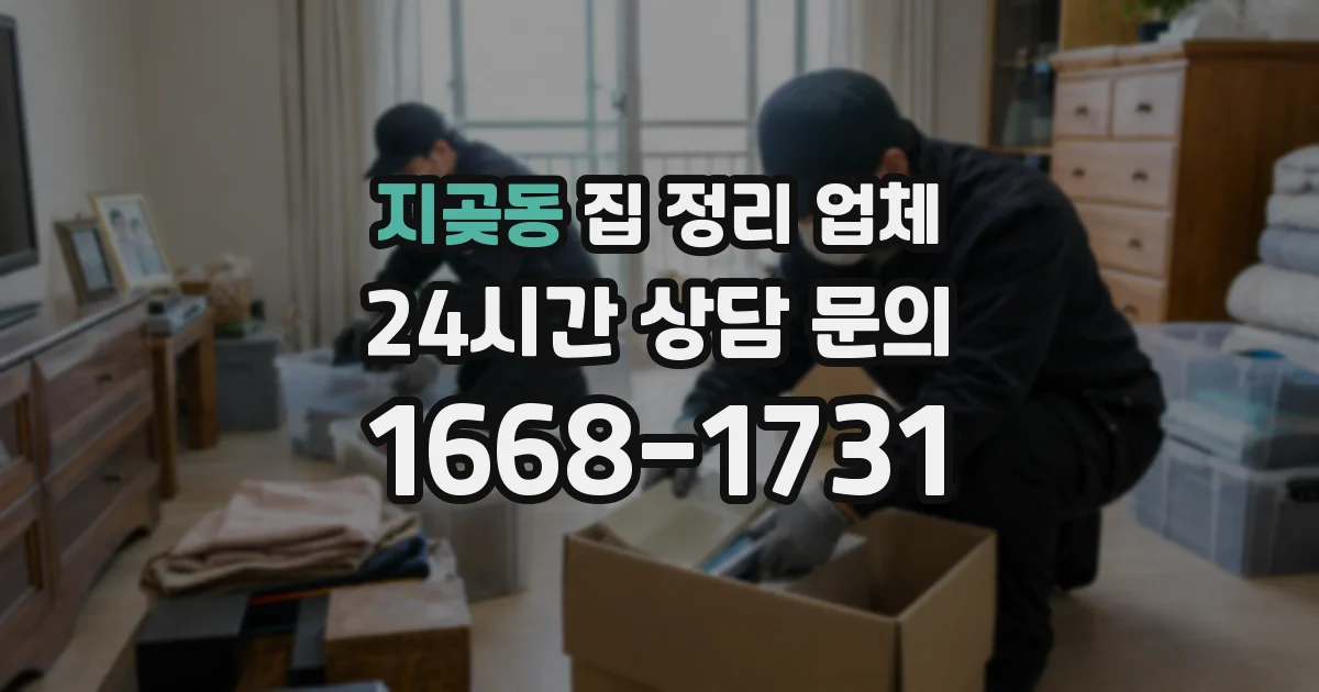 지곶동 집 정리 업체