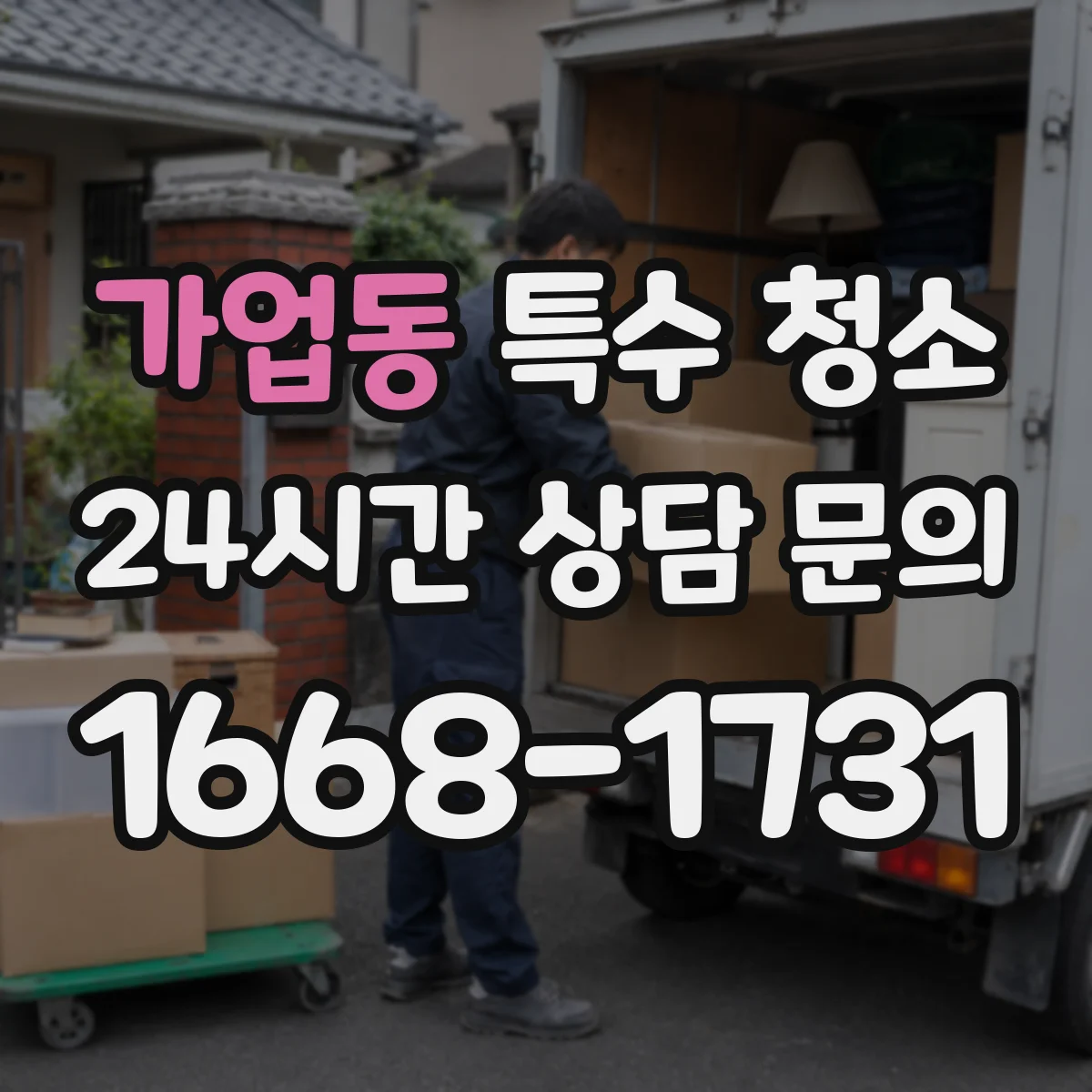 가업동 특수 청소