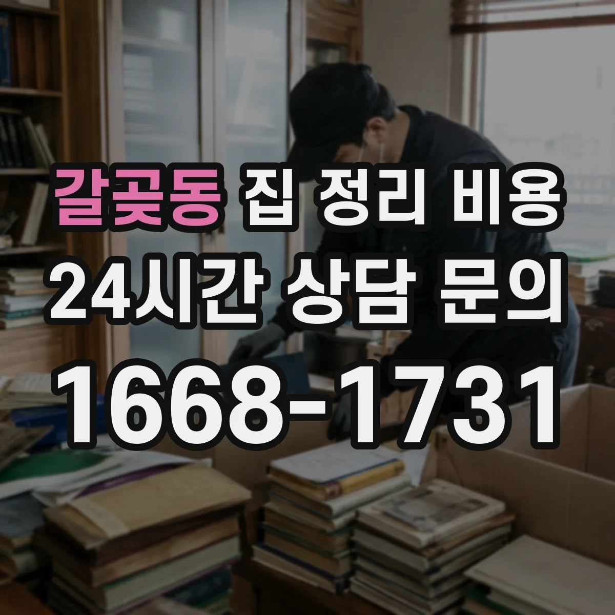 갈곶동 집 정리 비용