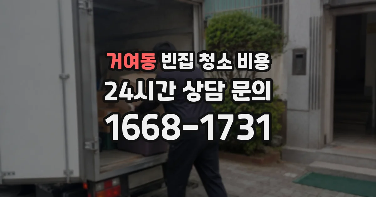 거여동 빈집 청소 비용