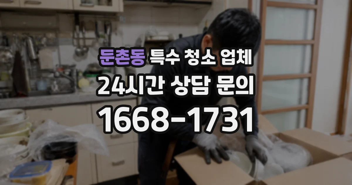둔촌동 특수 청소 업체