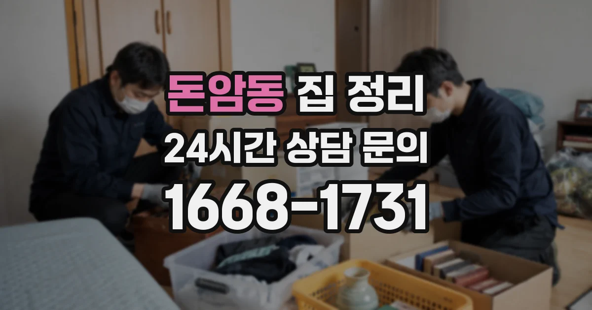 돈암동 집 정리
