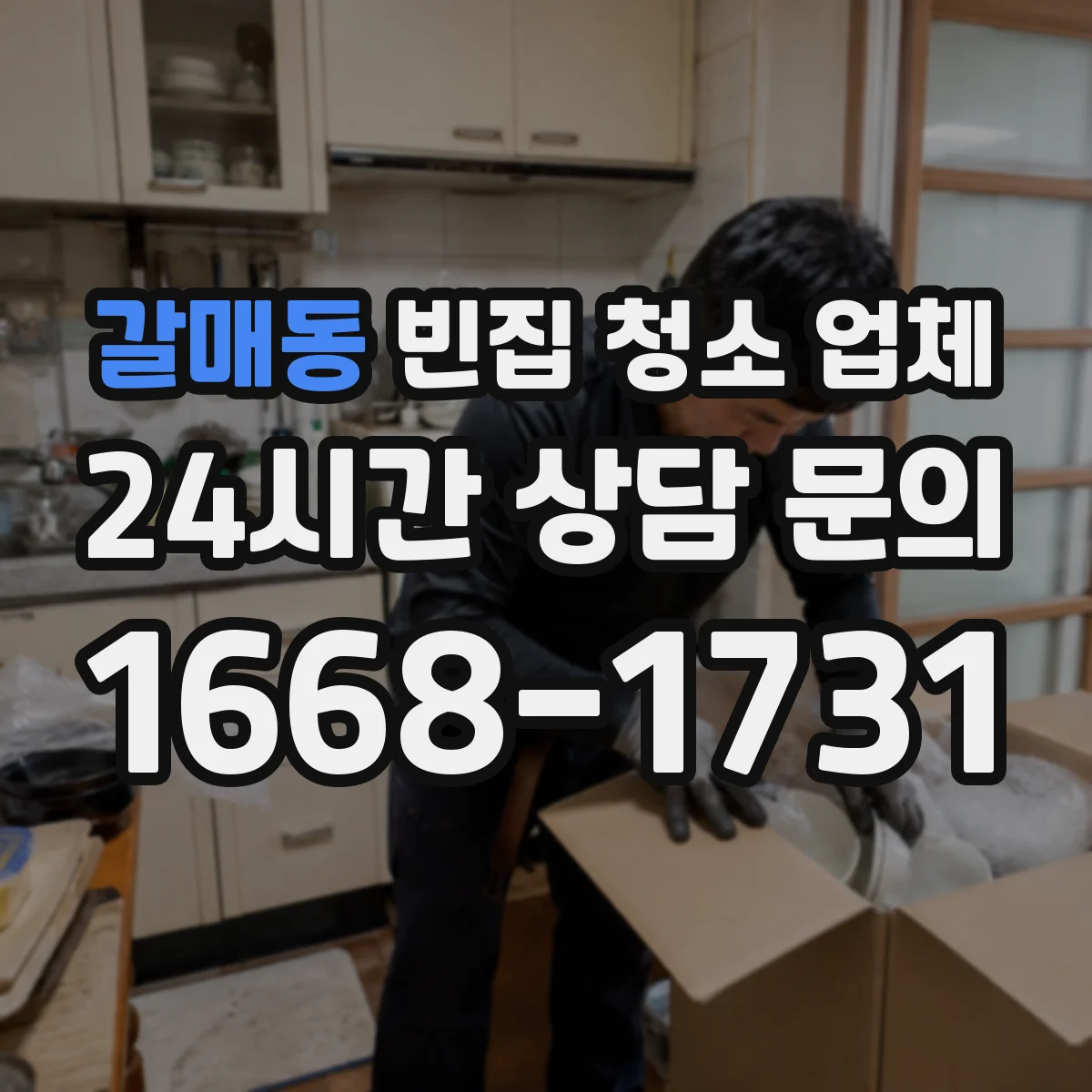 갈매동 빈집 청소 업체
