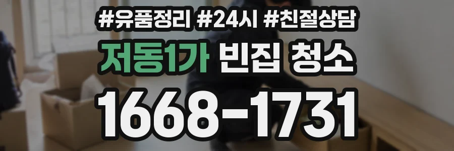 저동1가 빈집 청소
