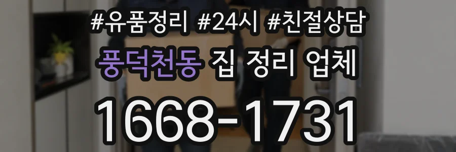 풍덕천동 집 정리 업체