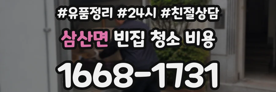 삼산면 빈집 청소 비용