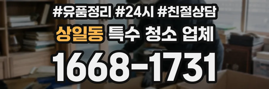 상일동 특수 청소 업체