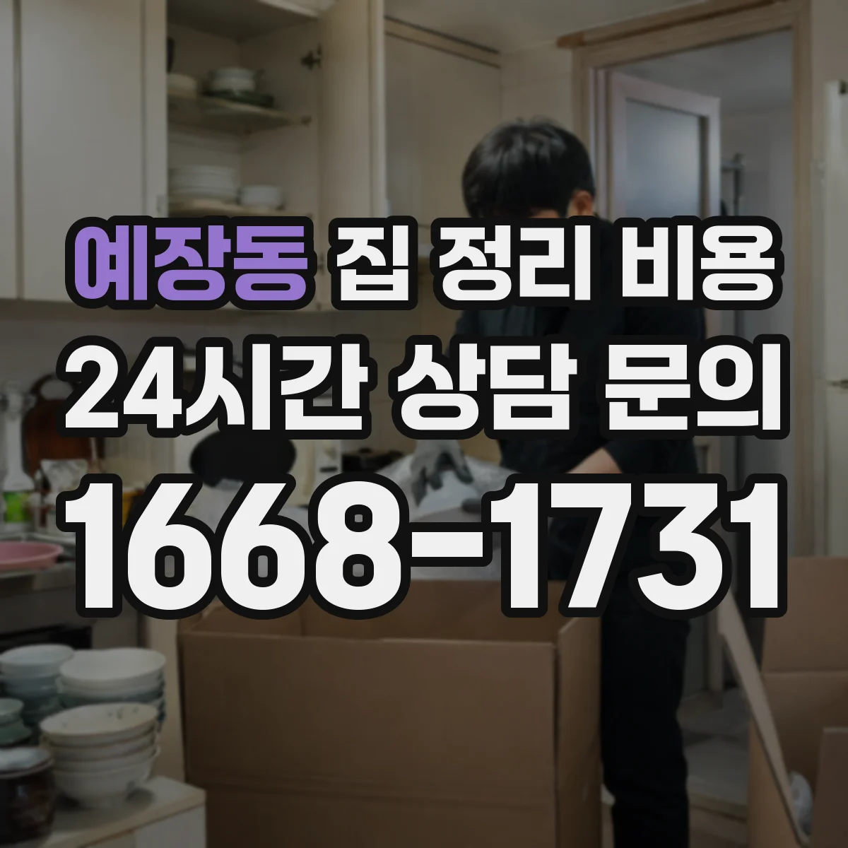 예장동 집 정리 비용