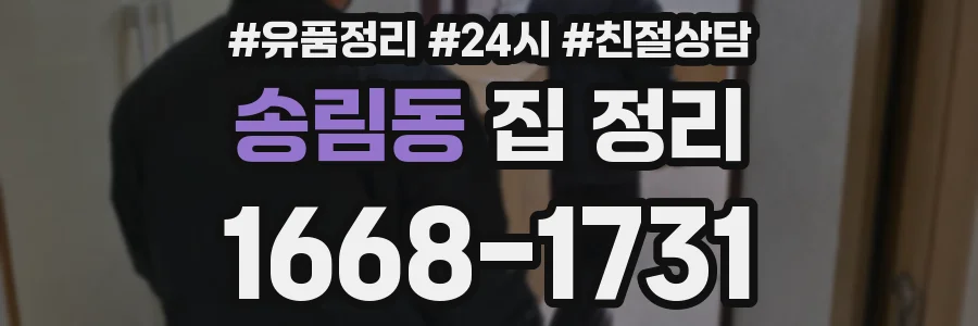 송림동 집 정리