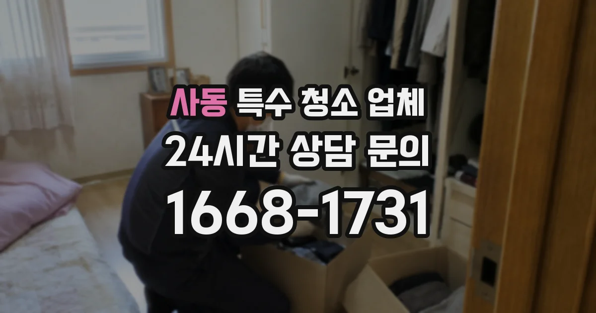 사동 특수 청소 업체
