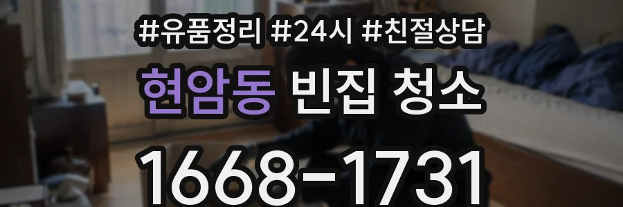 현암동 빈집 청소