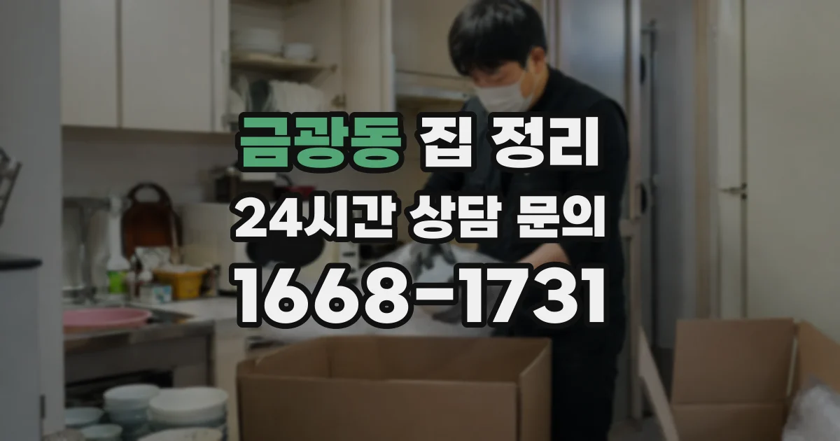 금광동 집 정리