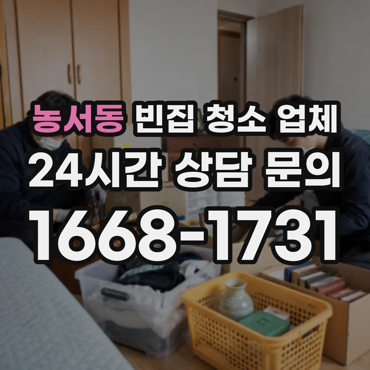 농서동 빈집 청소 업체