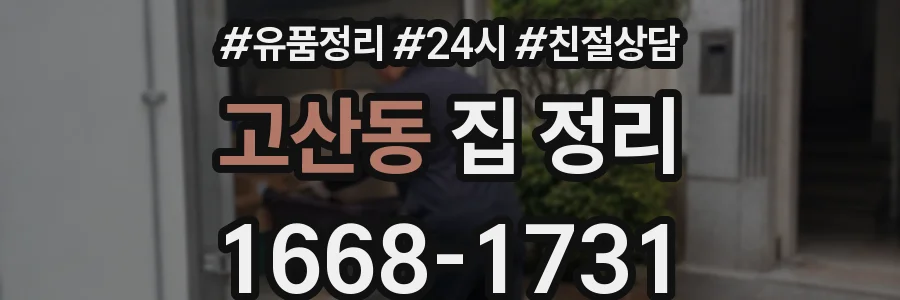고산동 집 정리