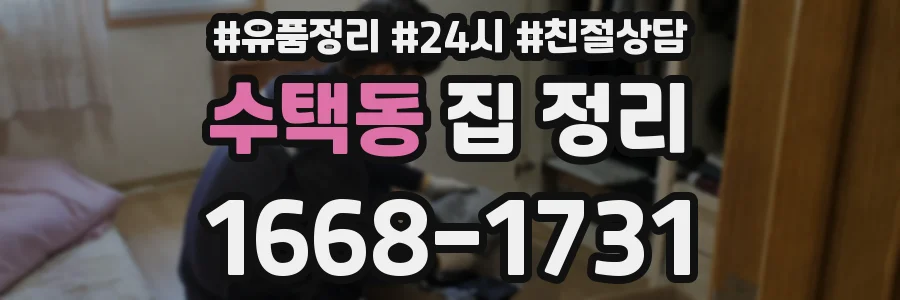수택동 집 정리