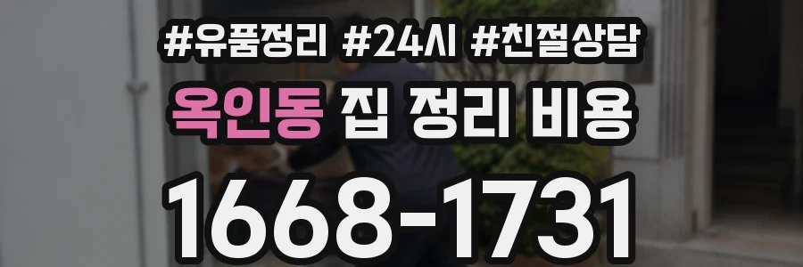 옥인동 집 정리 비용