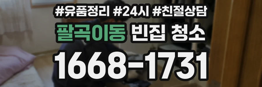 팔곡이동 빈집 청소