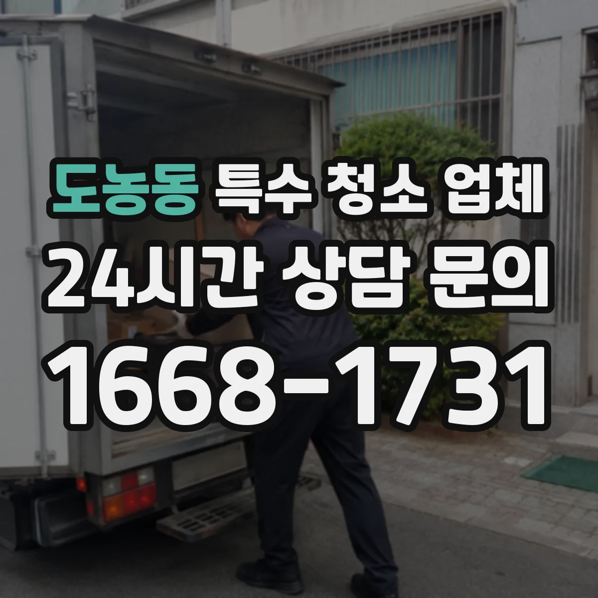 도농동 특수 청소 업체