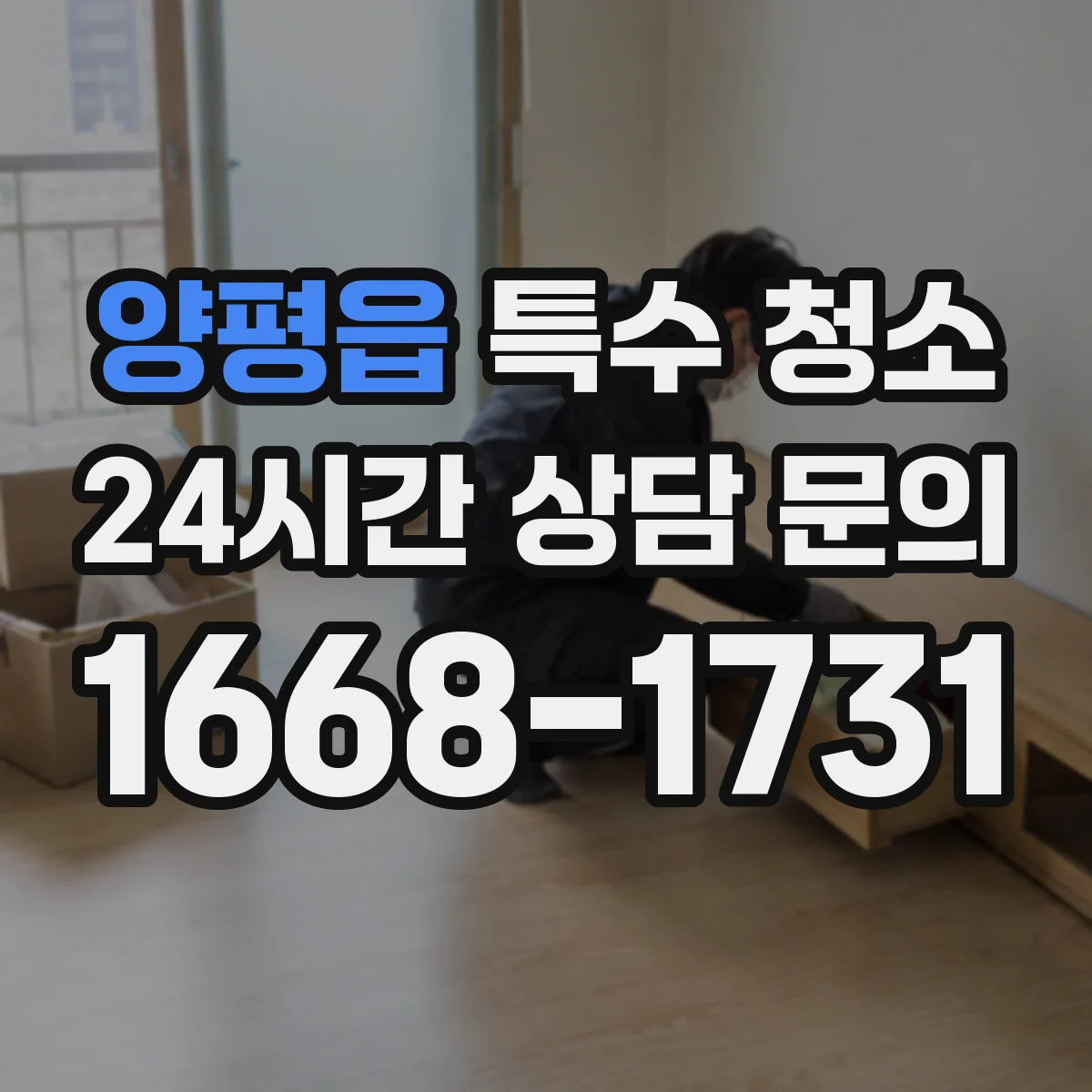 양평읍 특수 청소