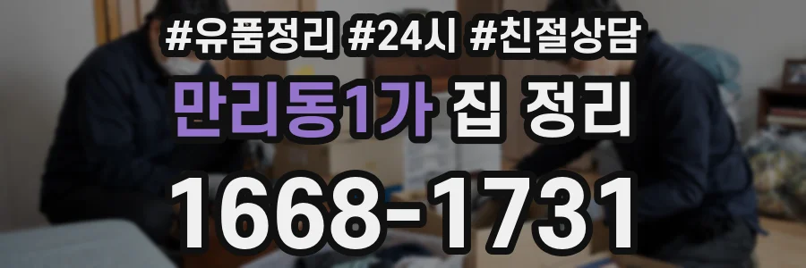 만리동1가 집 정리