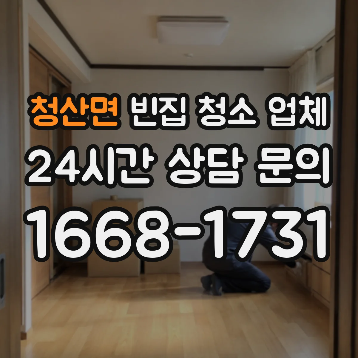 청산면 빈집 청소 업체