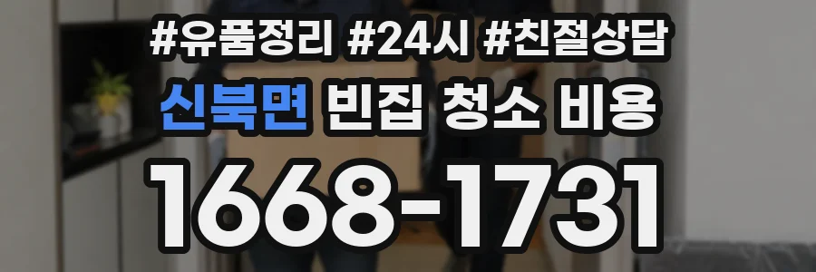 신북면 빈집 청소 비용