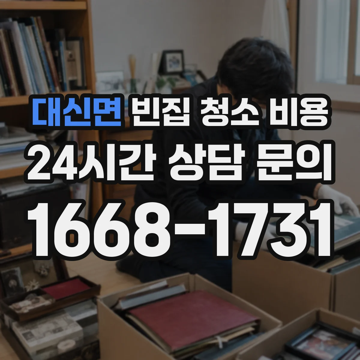 대신면 빈집 청소 비용