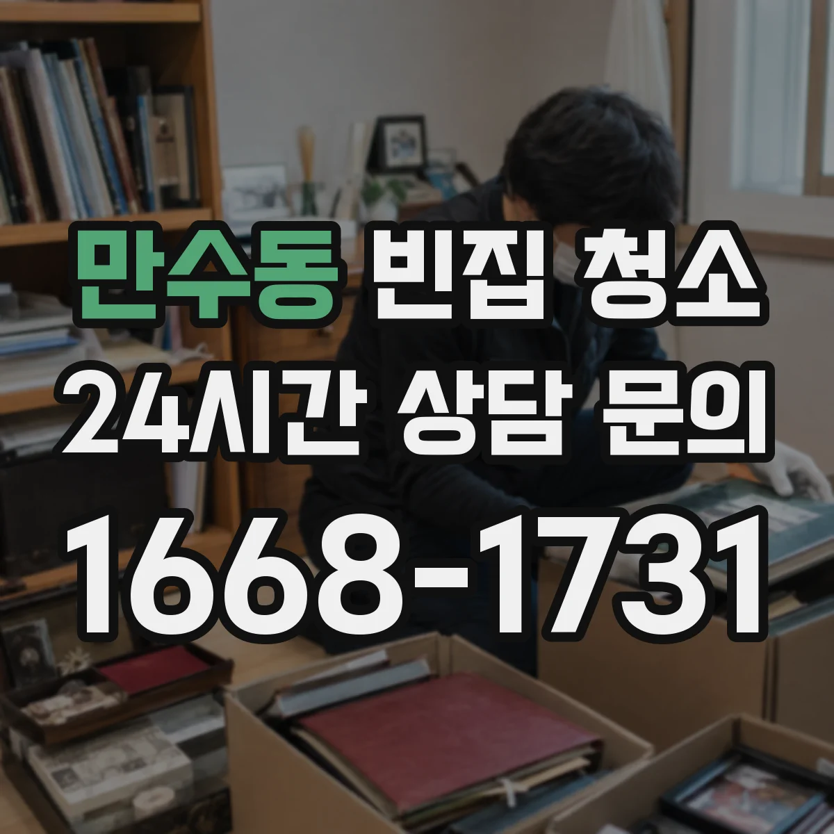 만수동 빈집 청소