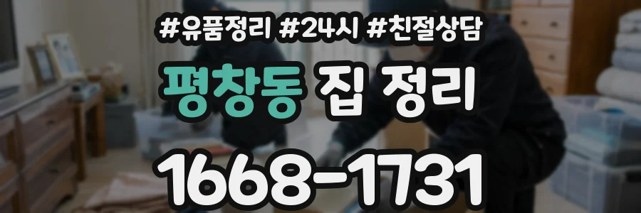 평창동 집 정리