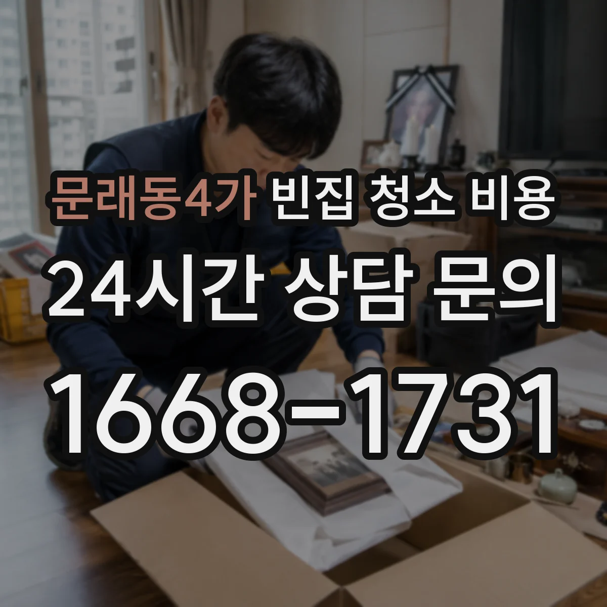 문래동4가 빈집 청소 비용