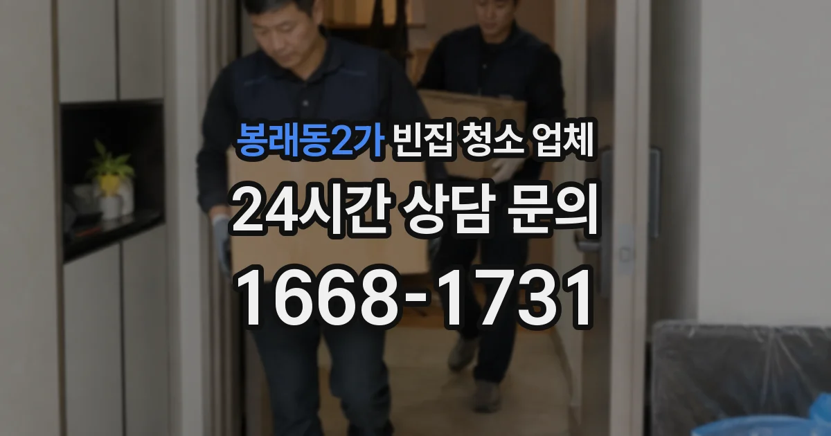 봉래동2가 빈집 청소 업체