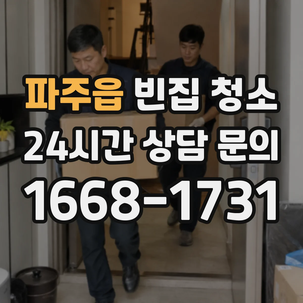 파주읍 빈집 청소