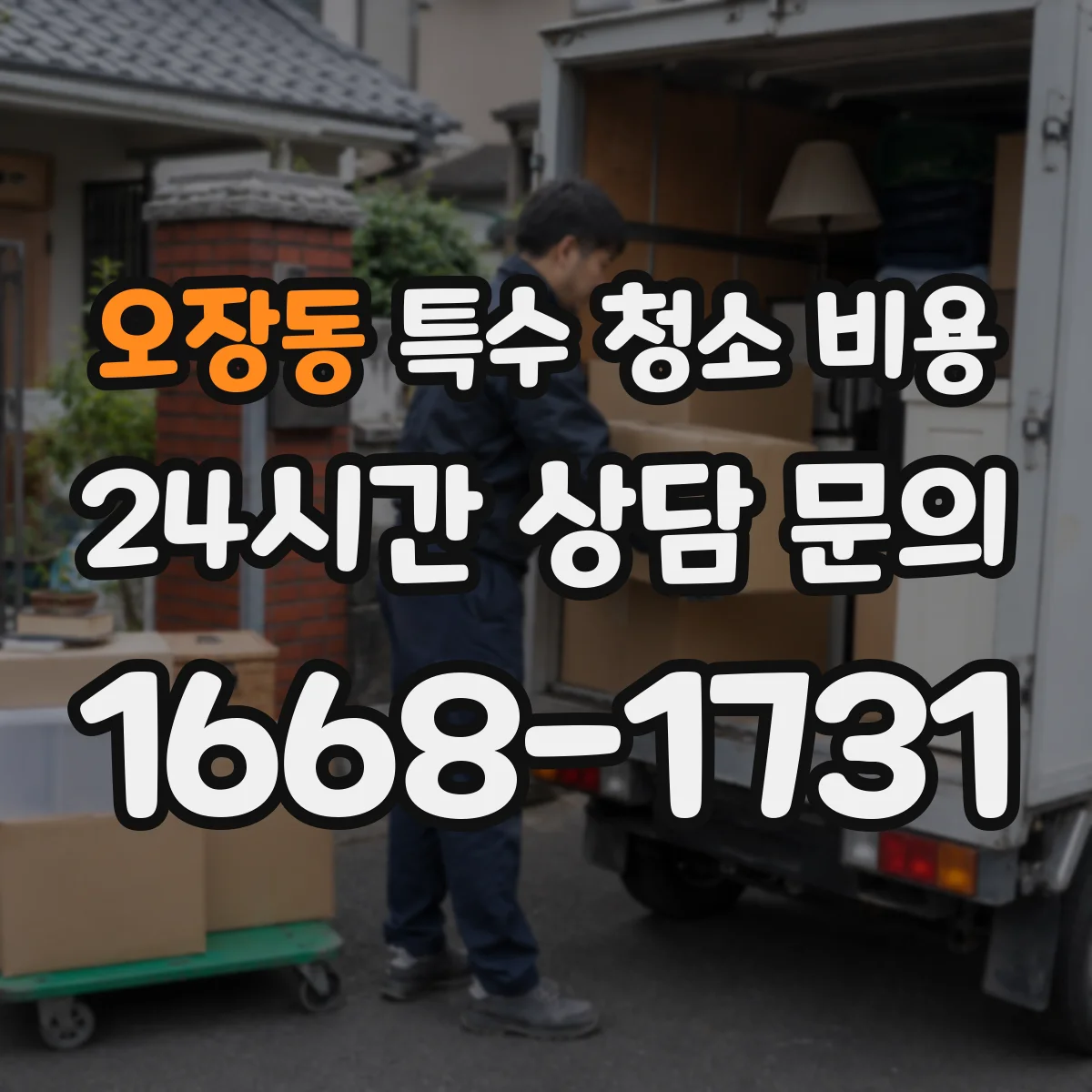 오장동 특수 청소 비용