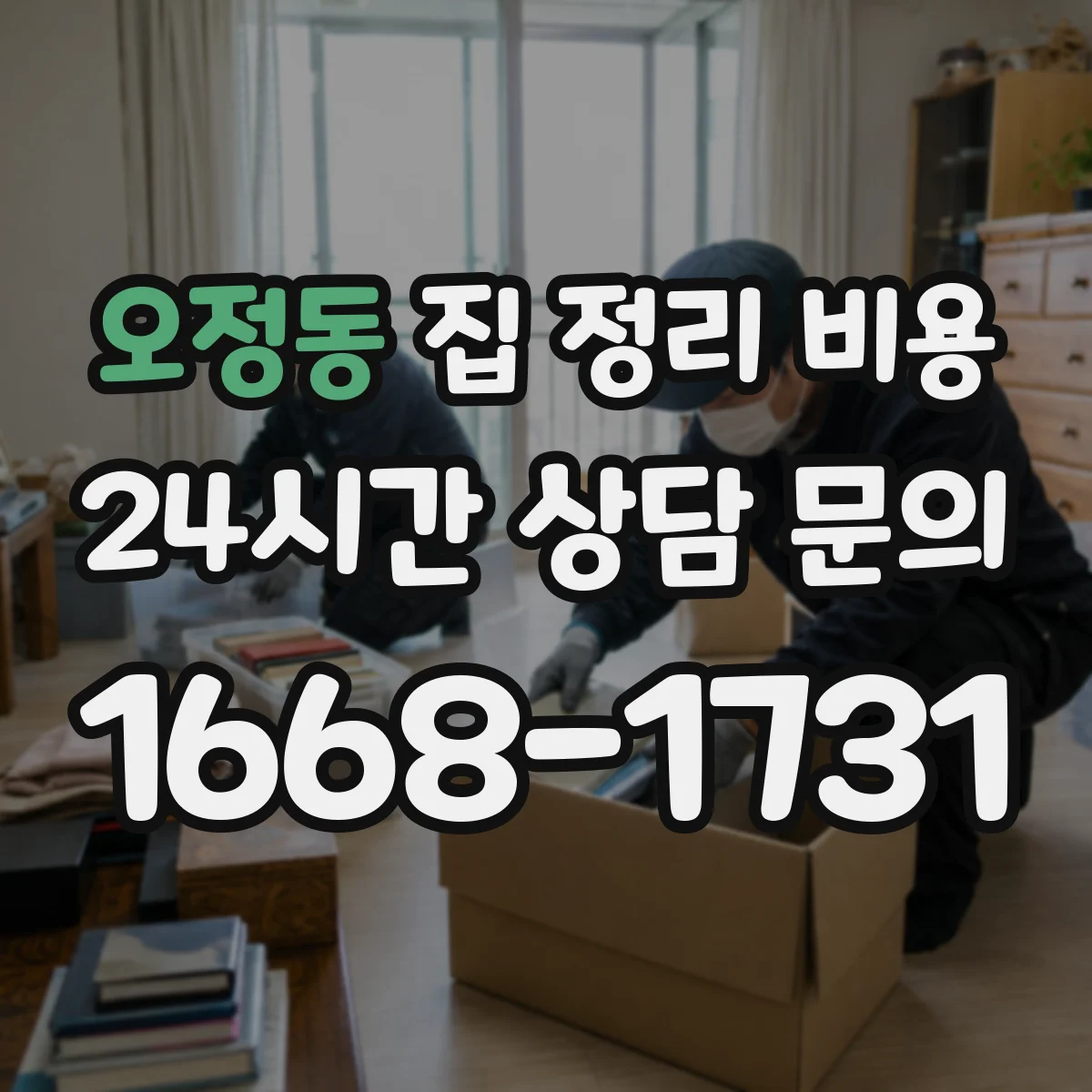 오정동 집 정리 비용