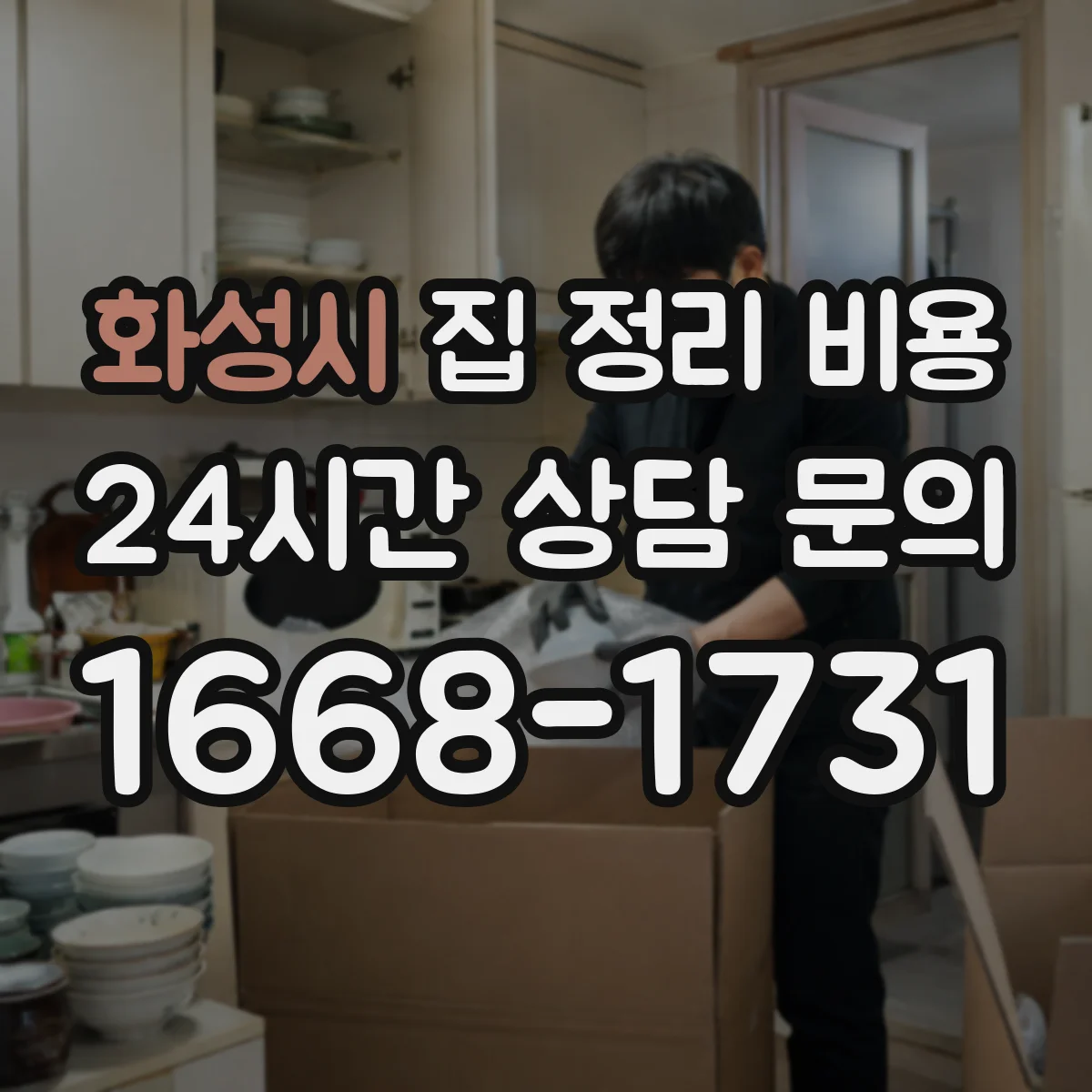 화성시 집 정리 비용 계단 이용 시 포장·고정 작업 비용