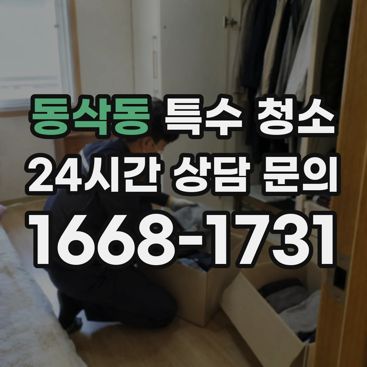 동삭동 특수 청소