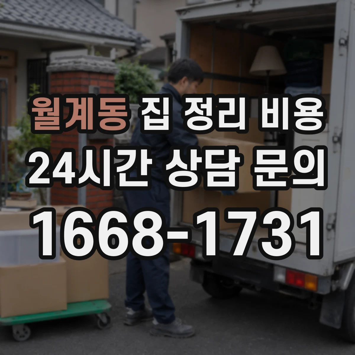 월계동 집 정리 비용