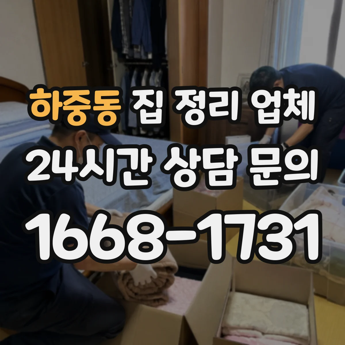 하중동 집 정리 업체