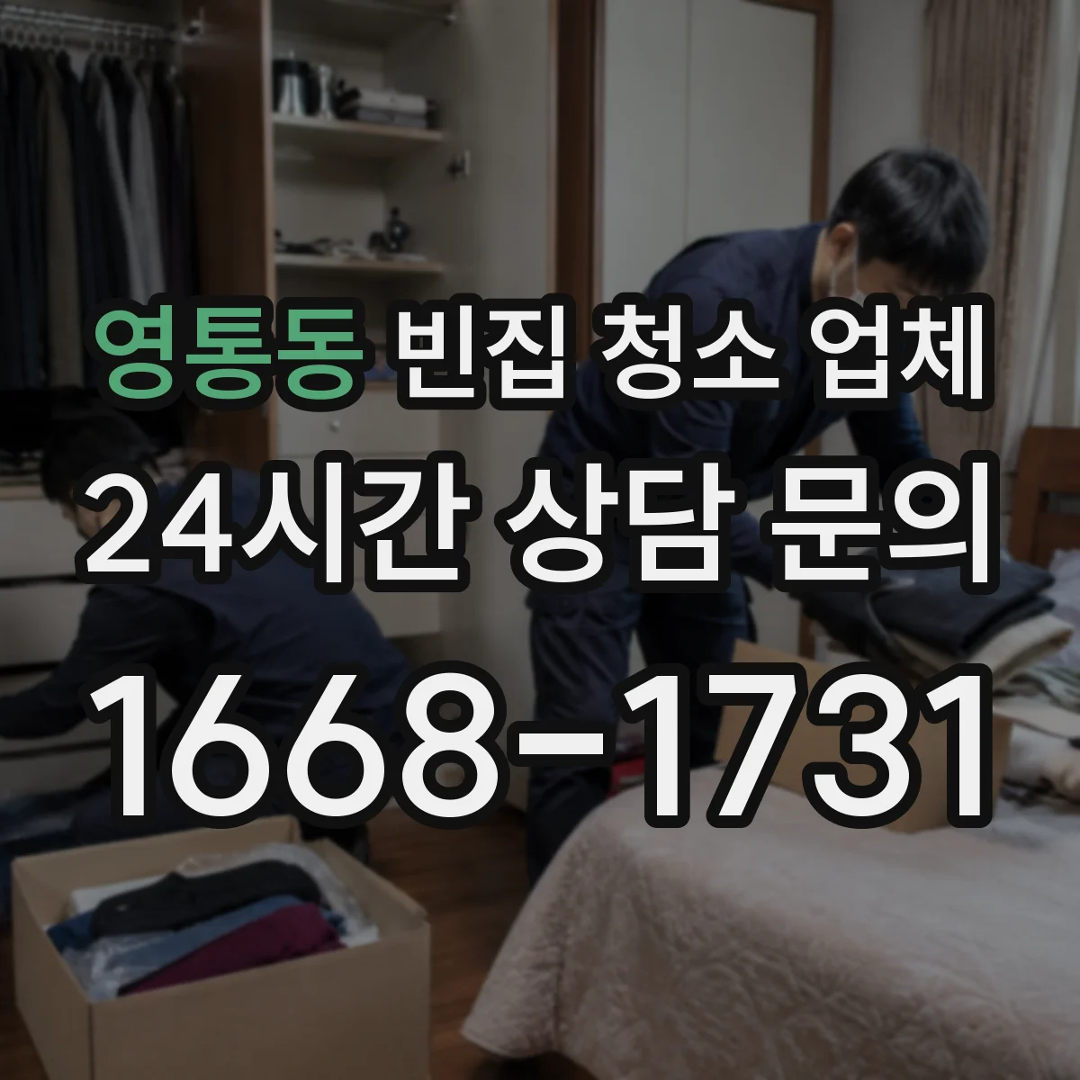 영통동 빈집 청소 업체