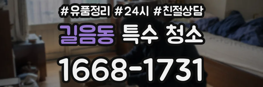 길음동 특수 청소
