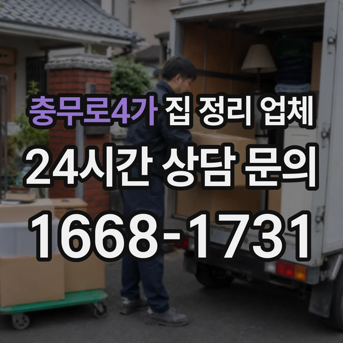 충무로4가 집 정리 업체
